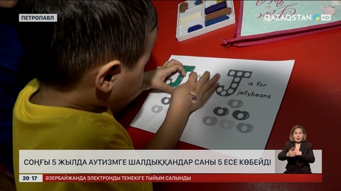  Елімізде соңғы 5 жылда аутизмге шалдыққандар саны 5 есе көбейді