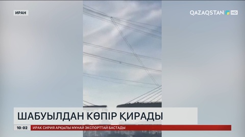 Таяу Шығыстағы шиеленіс: Иранда шабуылдан көпір қирады