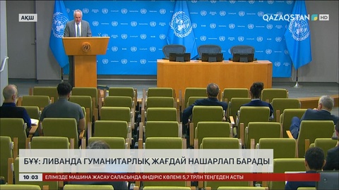 БҰҰ: Ливанда гуманитарлық жағдай нашарлап барады