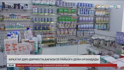 Елімізде бірқатар дәрі-дәрмектің бағасы 25%-ға дейін арзандады