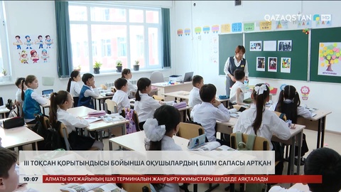 III тоқсан қорытындысы бойынша оқушылардың білім сапасы артқан