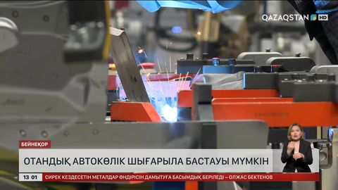 Отандық автокөлік шығарыла бастауы мүмкін