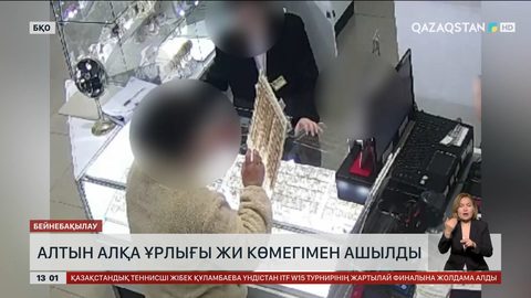 Алтын алқа ұрлығы ЖИ көмегімен ашылды