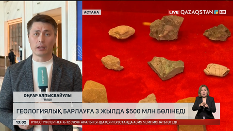  Геологиялық барлауға 3 жылда 500 млн доллар бөлінеді