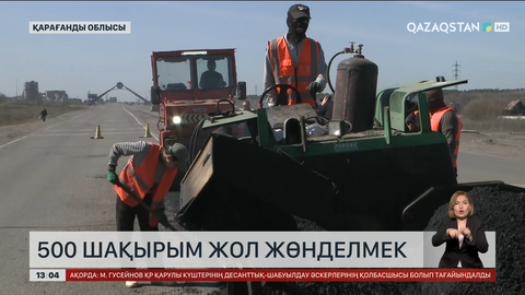 500 шақырым жол жөнделмек