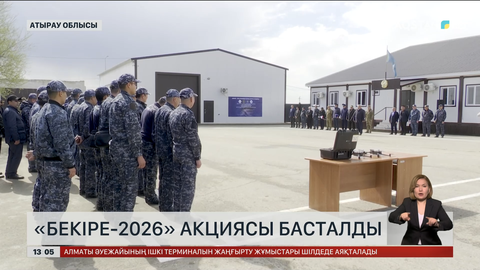  «Бекіре-2026» акциясы басталды