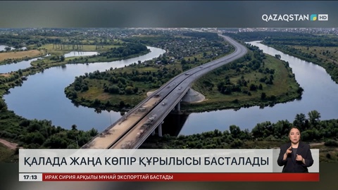 Оралда жаңа көпір құрылысы басталады
