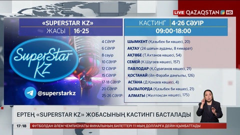 Ертең «SuperStar KZ» жобасының кастингі басталады