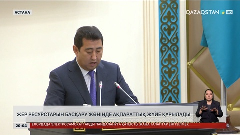  Жер ресурстарын басқару жөнінде ақпараттық жүйе құрылады