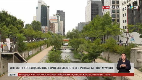 Оңтүстік Кореяда заңды түрде жұмыс істеуге рұқсат берілуі мүмкін