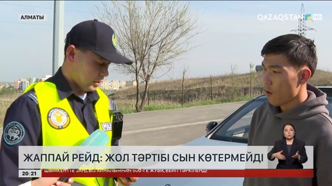  Жаппай рейд: Жол тәртібі сын көтермейді