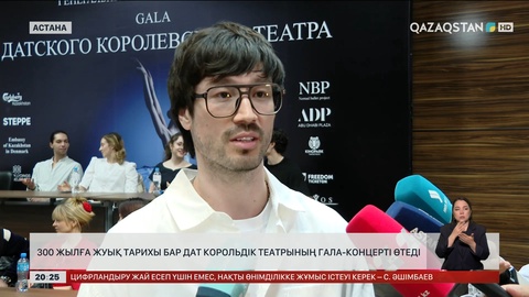 300 жылға жуық тарихы бар Дат корольдік театрының гала-концерті өтеді