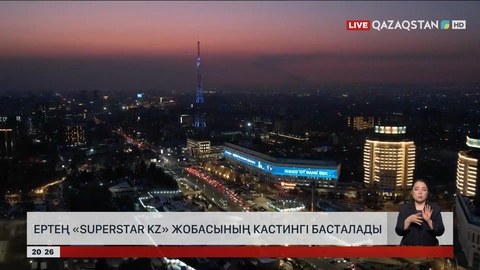 Ертең «SuperStar KZ» жобасының кастингі басталады