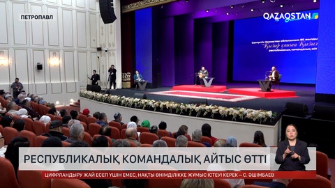 Петропавлда республикалық командалық айтыс өтті