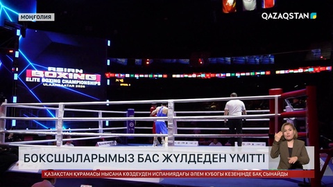 Азия чемпионаты: Боксшыларымыз бас жүлдеден үмітті