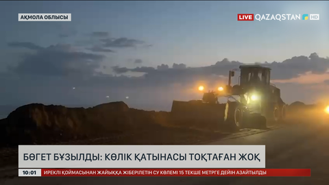 Қорғалжын ауданында бөгет бұзылды