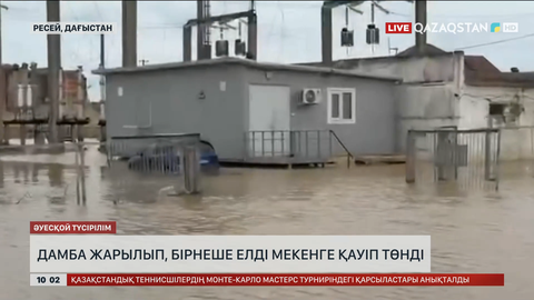 Ресейдің Дағыстан Республикасында су тасқынының салдарынан дамбы жарылды
