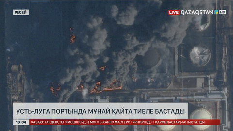 Дрондар шабуылына ұшыраған Усть-Луга портында мұнай қайта тиеле бастады