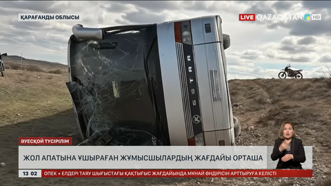 Жол апатына ұшыраған жұмысшылардың халі орташа