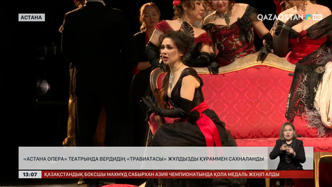 «Астана Опера» театрында Вердидің «Травиатасы» сахналанды