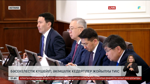 О.Бектенов: Бәсекелестік күшейіп, әкімшілік кедергілер жойылуы тиіс