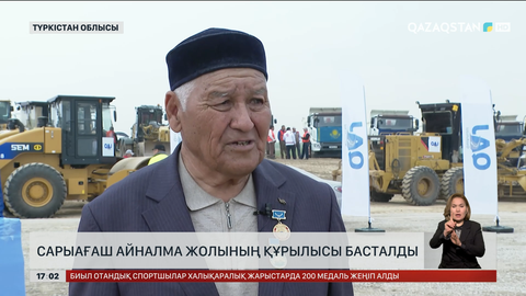 Сарыағаш айналма жолының құрылысы басталды