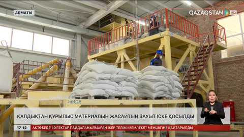Алматыда қалдықты құрылыс материалына айналдыратын зауыт ашылды