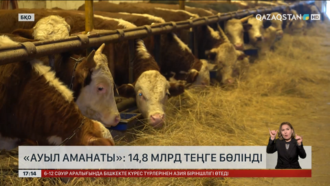 «Ауыл аманаты»: БҚО-ға  ₸ 14,8 миллиард бөлінген