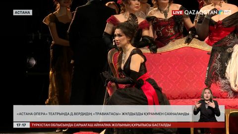 «Астана Опера» театрында Вердидің «Травиатасы» сахналанды