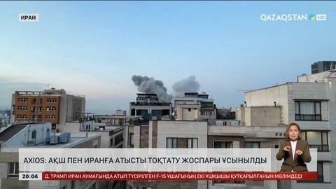  Axios: АҚШ пен Иранға атысты тоқтату жоспары ұсынылды