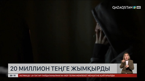  Алаяқтар астаналық тұрғынның 20 миллион теңгесін жымқырды