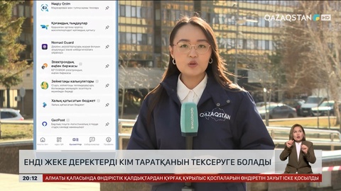 Енді жеке деректерді кім таратқанын тексеруге болады