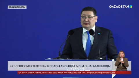 Семейде «Келешек мектептері» жобасы аясында білім ошағы ашылды