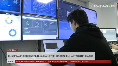 Киберқауіпсіздік бойынша жаңа технология сынақтан өтіп жатыр