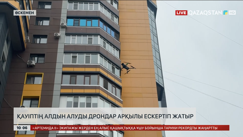 Өскеменде тұрғындарға қауіптің алдын алуды дрондар арқылы ескертіп жатыр