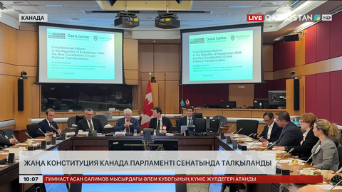 Қазақстанның жаңа Конституциясы Канада парламенті сенатында талқыланды