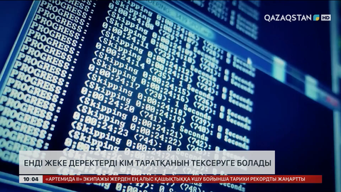 Енді жеке деректерді кім таратқанын тексеруге болады