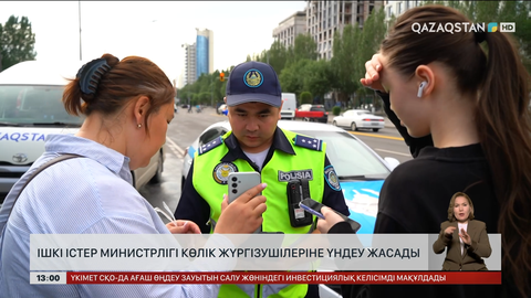 ІІМ көлік жүргізушілерге үндеу жасады 