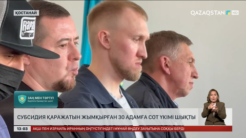 Қостанайда ₸2,5 млрд субсидия ұрлағандар сотталды