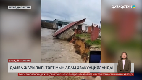 Дағыстанда су тасқынынан 4 мыңнан аса адам эвакуацияланды