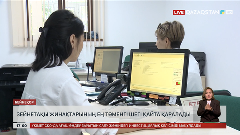 Зейнетақы жинағының ең төменгі шегі қайта қаралады