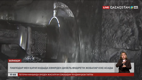 Павлодар мен Қарағандыда көмірден дизель өндірмек