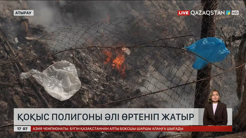Атыраудағы қоқыс полигоны әлі өртеніп жатыр
