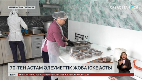 Маңғыстауда әлеуметтік жобалар нәтиже бере бастады