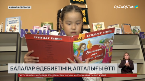 Көкшетауда балалар әдебиетінің апталығы өтті