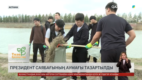Астанада Президент саябағы аумағын тазалады