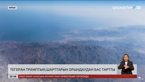  Тегеран Трамптың шарттарын орындаудан бас тартты