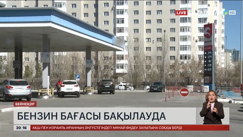 Бензин бағасы бақылауда