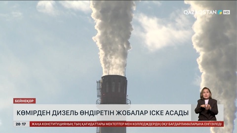 Көмірден дизель өндіретін жобалар іске асады