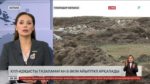 Күл-қоқысты тазаламаған 8 әкім айыппұл арқалады